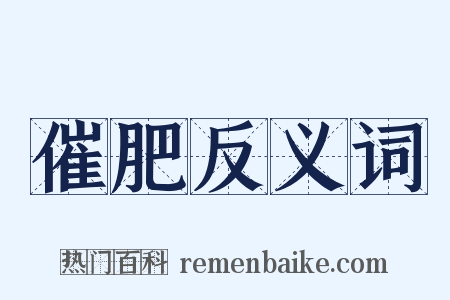 催肥反义词是什么意思的图片